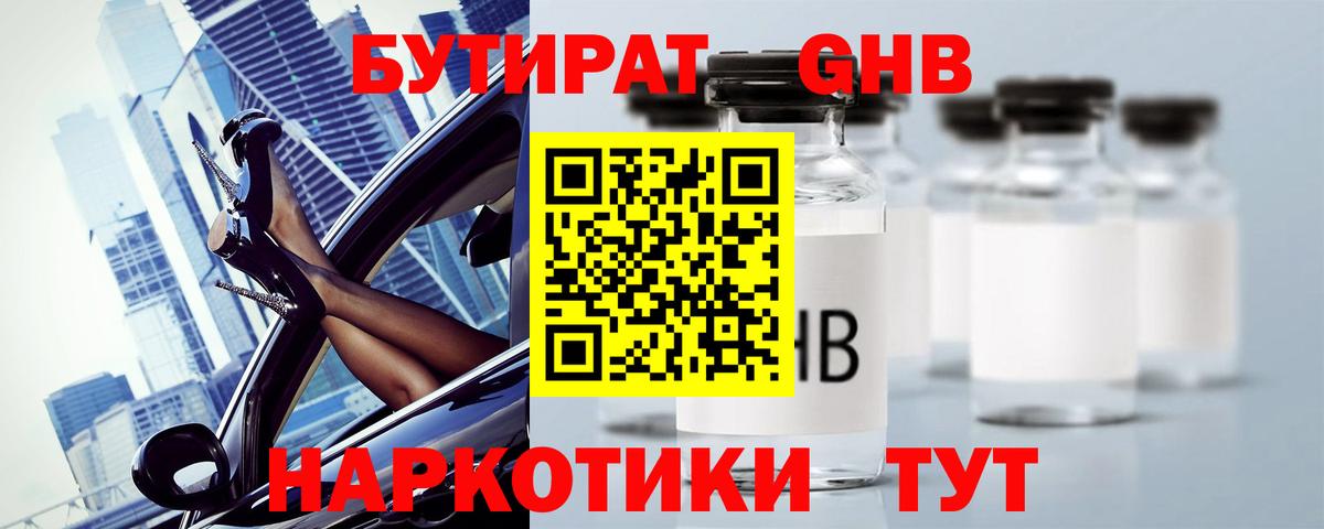 Бутират  Вход с VPN  Валуйки  БУТИРАТ GHB 