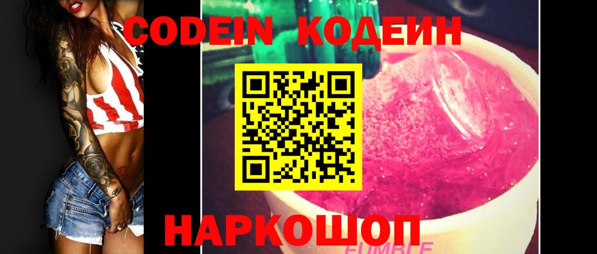 Кодеин Purple Drank  Вход с VPN  Валуйки  Codein напиток Lean (лин) 